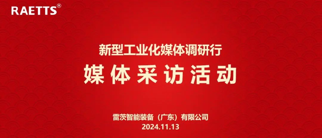 人民日報(bào)、新華社、中央廣電總臺等央媒走進(jìn)雷茨，對話90后企業(yè)家吳炎光