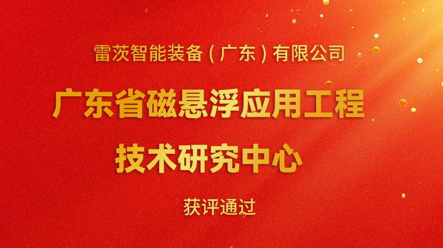 開年喜報：雷茨新增一個省級科研平臺！